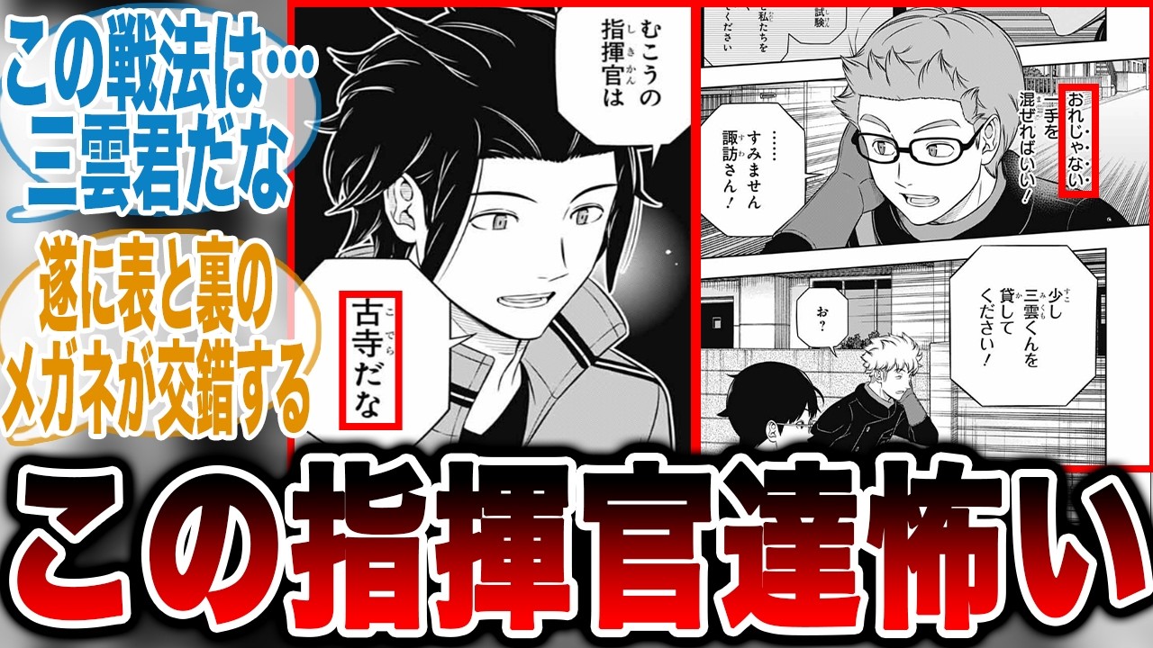 【最新260話】古寺vs嵐山の超ハイレベル指揮官バトルが面白すぎる！に対する読者の反応集【ワールドトリガー　反応集】
