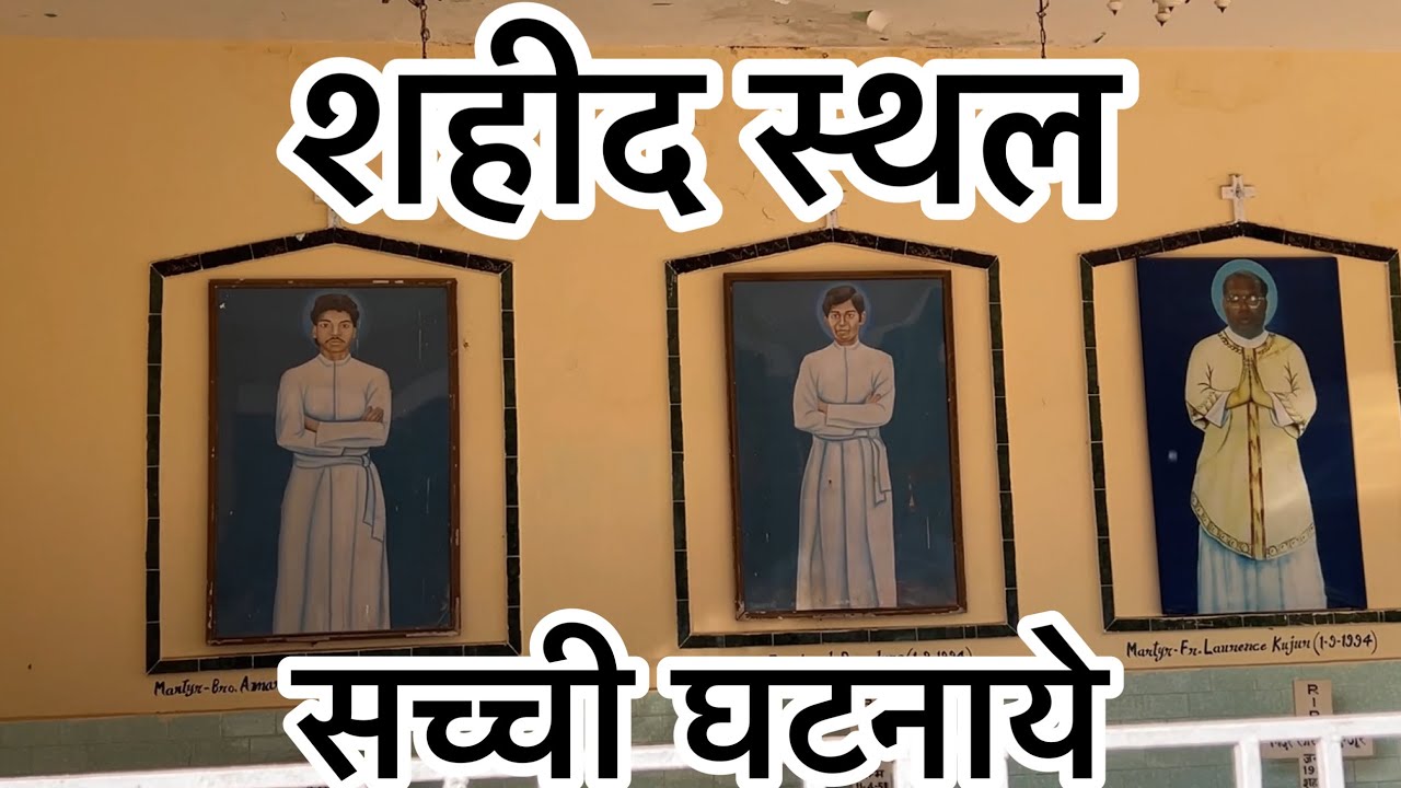 शहीद स्थल सच्ची घटनाये Karondabera church Palkot Gumla Jharkhand