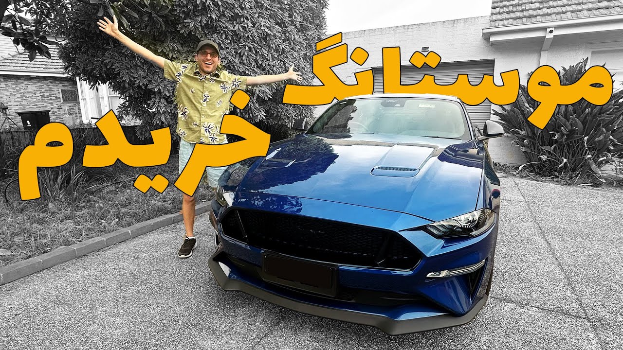 فورد موستانگ خریدم