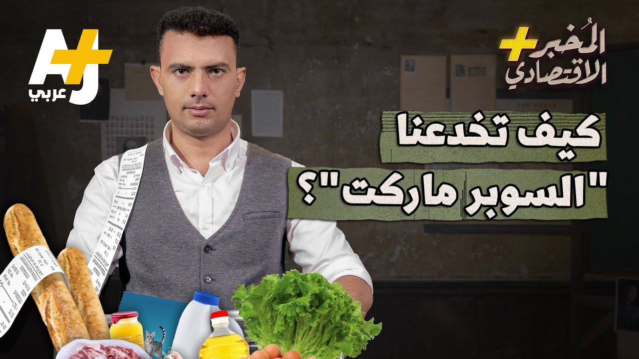 المُخبر الاقتصادي+ | خدع وحيل تستخدمها “السوبر ماركت” لاستنزاف نقودك