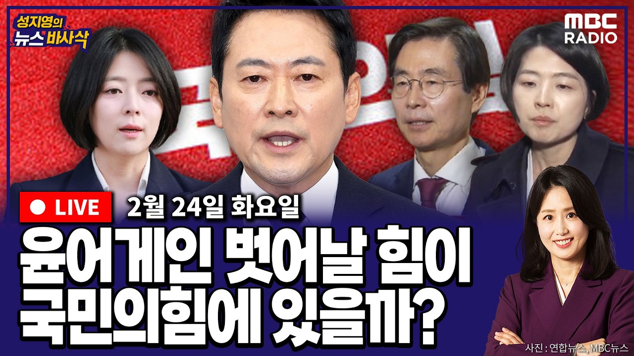 [뉴스바사삭][LIVE] (서용주X김종혁) 부글부글하다던 국민의힘, 맥빠진 의원총회 MBC 260224 방송