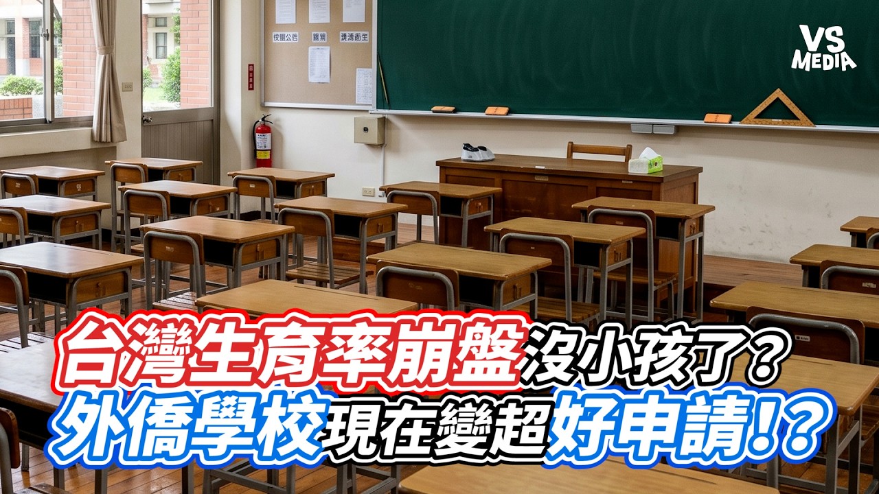 台灣生育率崩盤沒小孩了？外僑學校現在變超好申請！？｜VS MEDIAｘ@vtalk6807