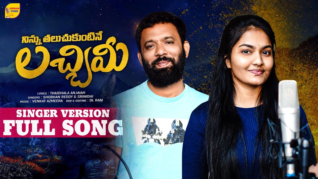 Ninnu Thaluchukuntine Lachimi  Song || Latest Folk songs || Singer Srinidhi  || Shobhan Studio