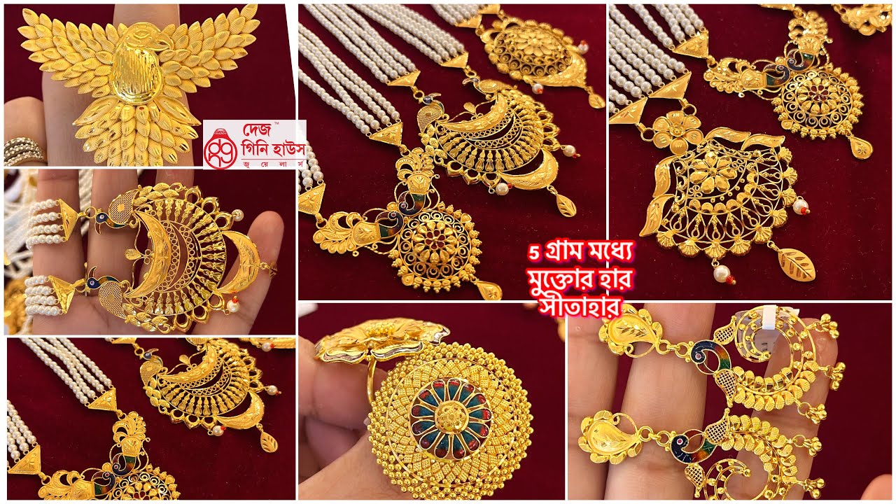 ১ গ্রাম থেকে gold pearl chik ! 5 gram এর মধ‍্যে বিয়ের gold pearl chik necklace sitahar | gold sakha