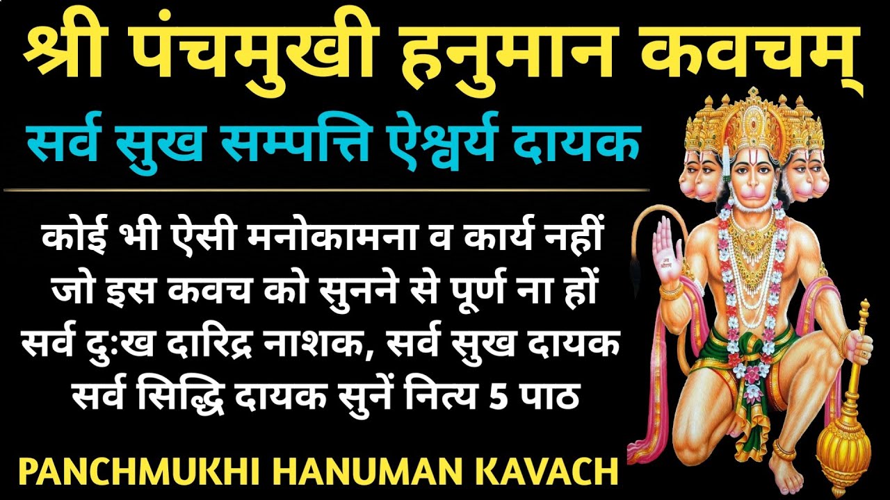 घोर दुःख दरिद्रता नाश के लिए सुनें | श्री पंचमुखी हनुमान कवच | Shri Panchmukhi Hanuman Kavacham
