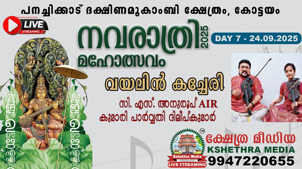 🔴 LIVE :  24.09.25 - VIOLIN KACHERY |  NAVARATRI CELEBRATIONS 2025, KOTTAYAM