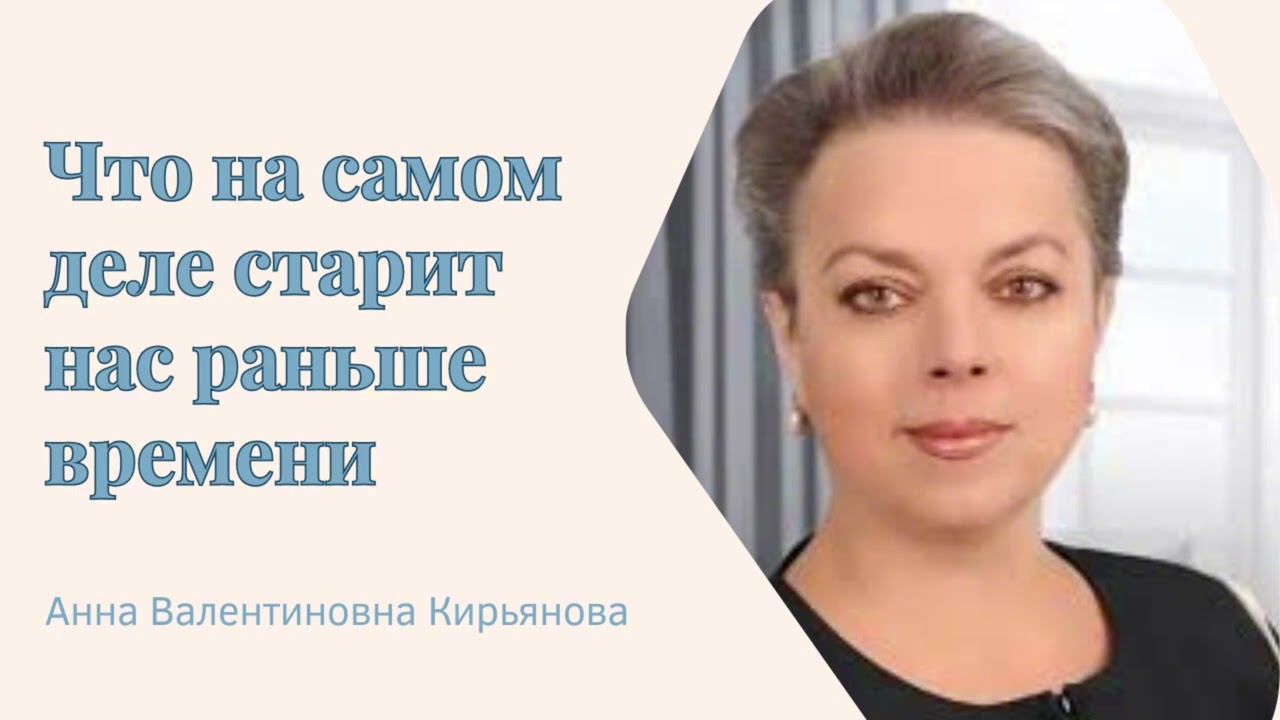 КАК СОХРАНИТЬ МОЛОДОСТЬ ДОЛЬШЕ #кирьянова #психология #отношения