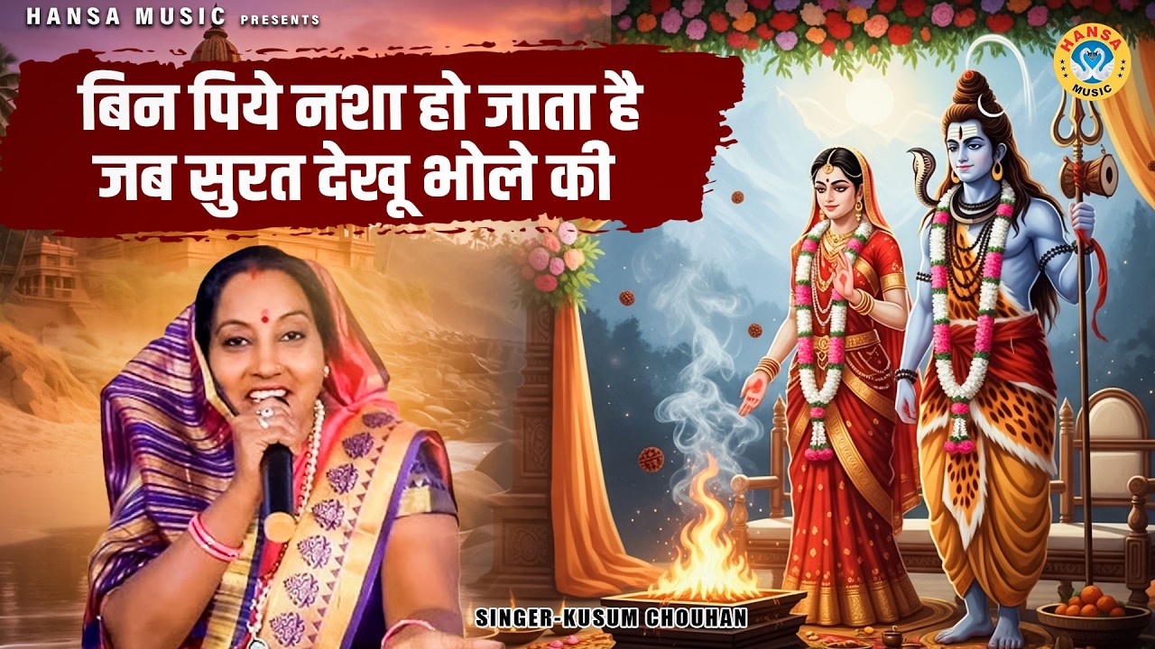 Mahashivratri Special | शिव भजन | बिन पिये नशा हो जाता है जब सुरत देखू भोले की | Kusum Chauhan