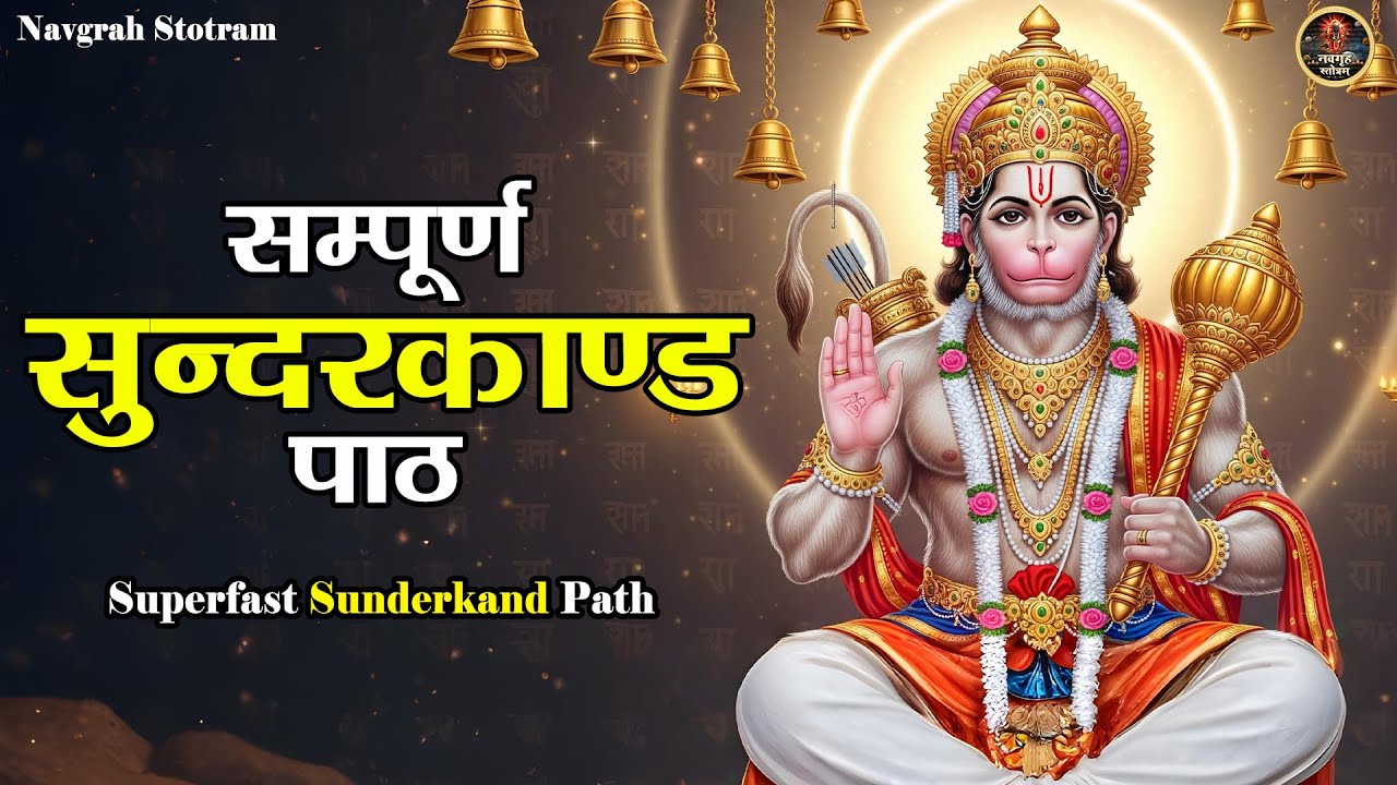 सम्पूर्ण सुन्दरकाण्ड पाठ | Prem Prakash Dubey | Sundarkand Path | मंगलवार स्पेशल