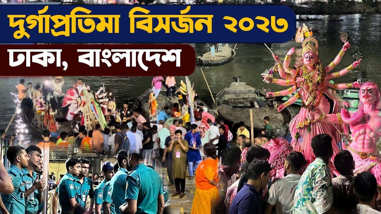 বাংলাদেশের ঢাকার বুড়িগঙ্গাতে দুর্গাপূজা প্রতিমা বিসর্জন - Durgapuja Bishorjon Dhaka Bangladesh 2023