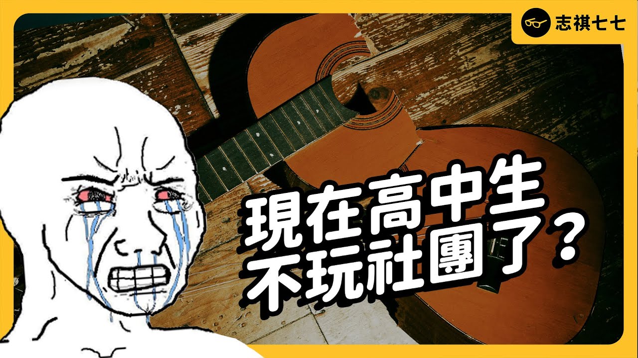 手語社倒成一片、熱舞社招生困難...曾經稱霸校園的高中大社，為何快速沒落？｜志祺七七