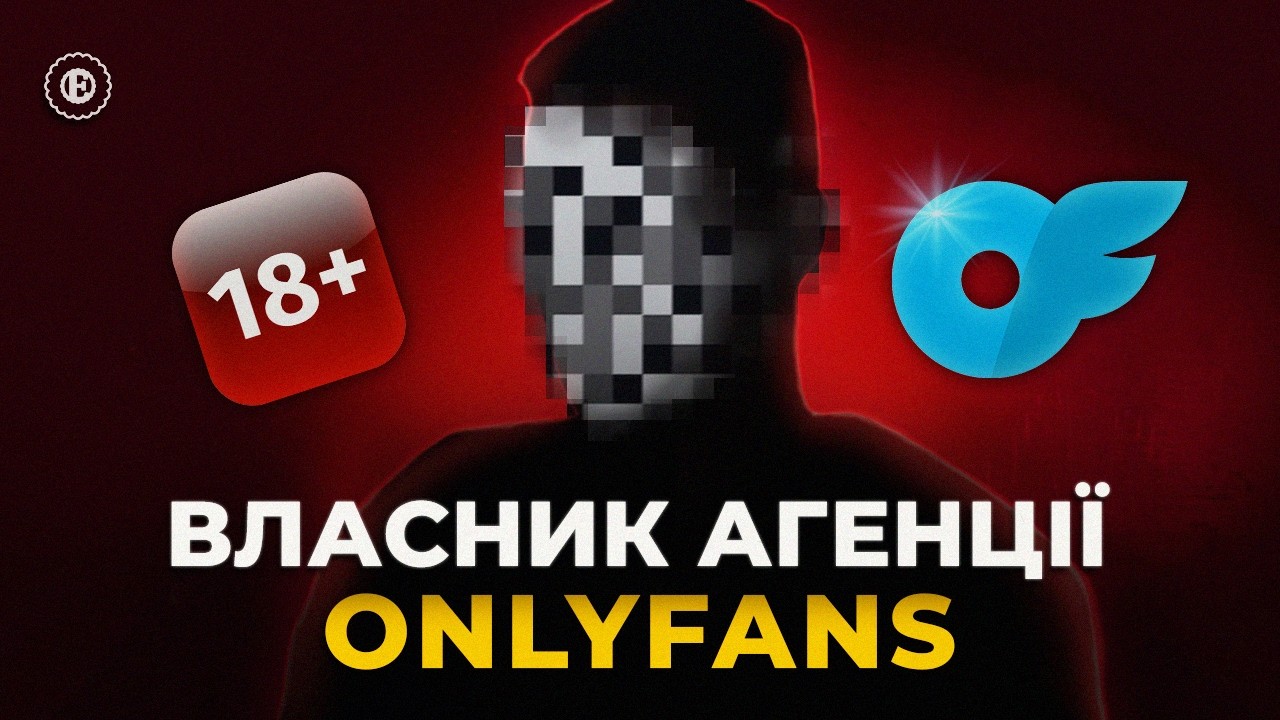 Залаштунки Onlyfans: як в Україні заробляють на пікантному контенті? | Хроніки економіки