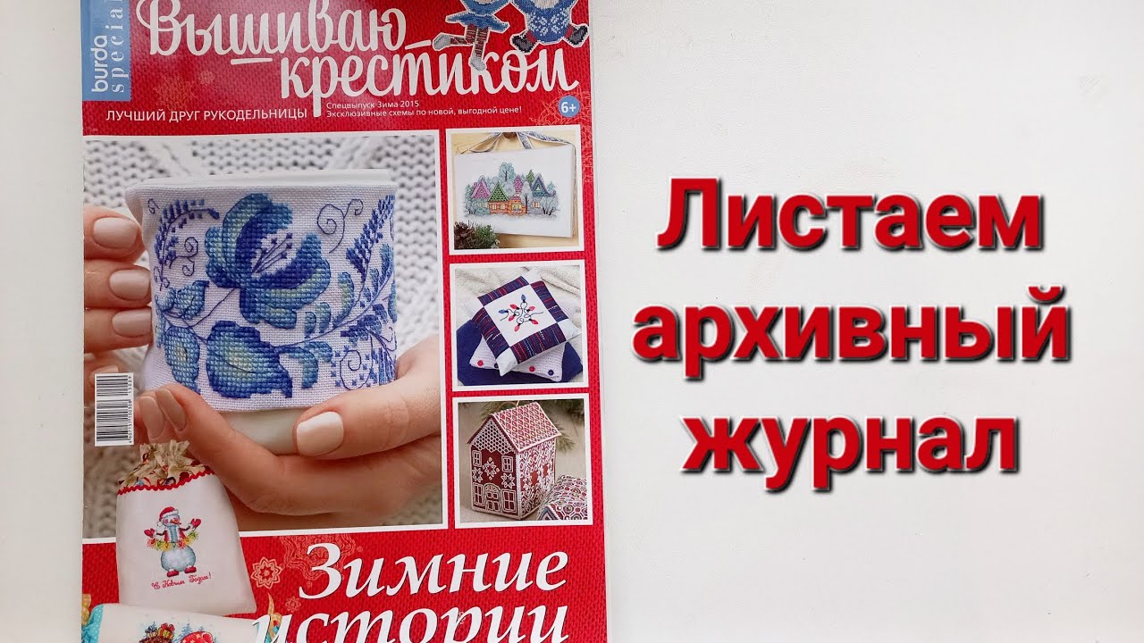 356. Вышивка: Листаем архивный журнал. 