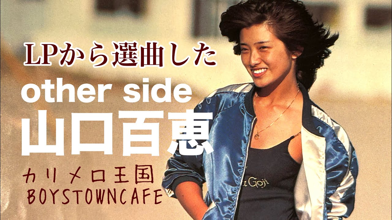 シングルヒット以外で聴く山口百恵　　カリメロ王国