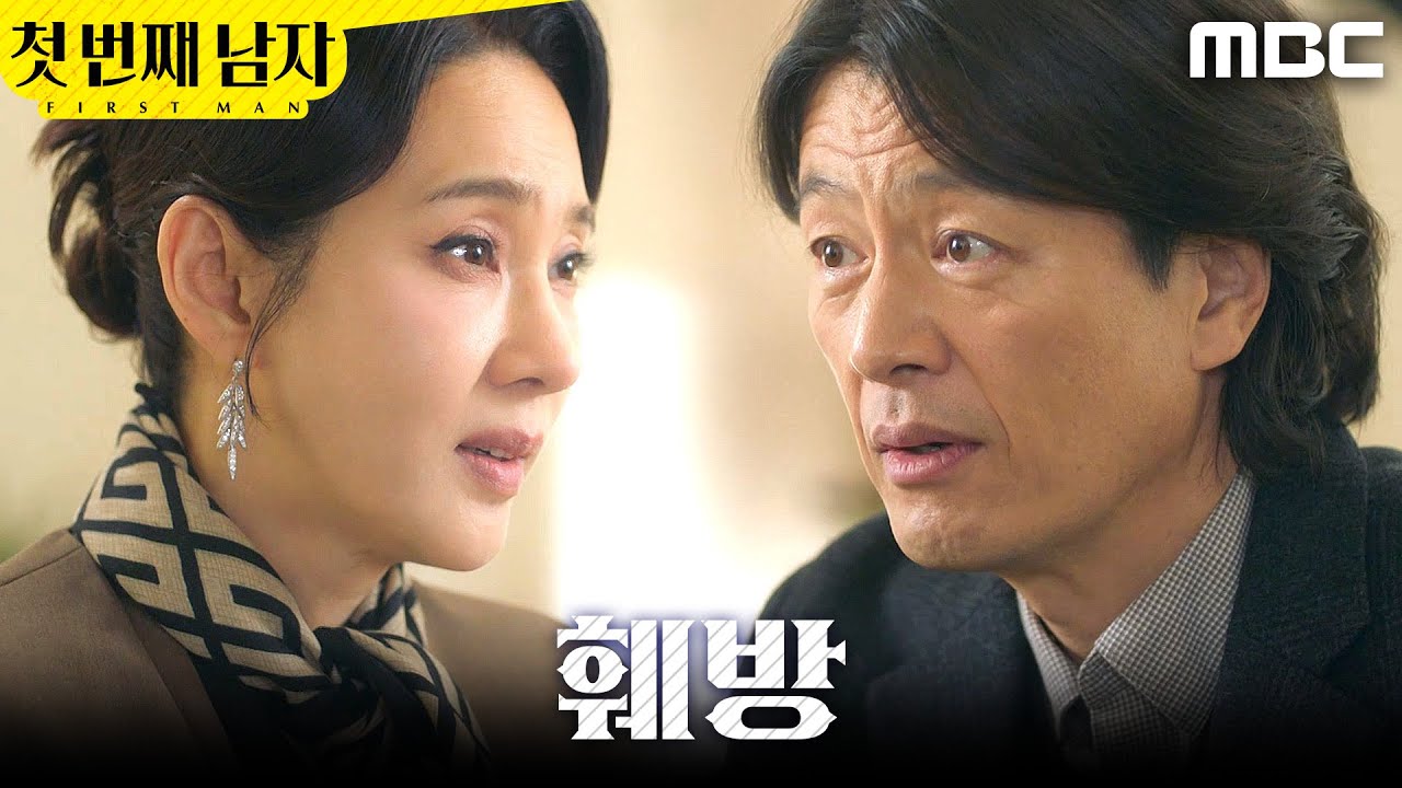 [첫 번째 남자] ＂잘못 본 건지 모르겠는데...＂ 정찬 앞에서 뜸 들이는 오현경, MBC 260121 방송