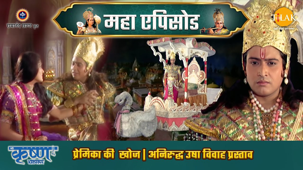 प्रेमिका की  खोज | अनिरुद्ध उषा विवाह प्रस्ताव | श्री कृष्ण महाएपिसोड