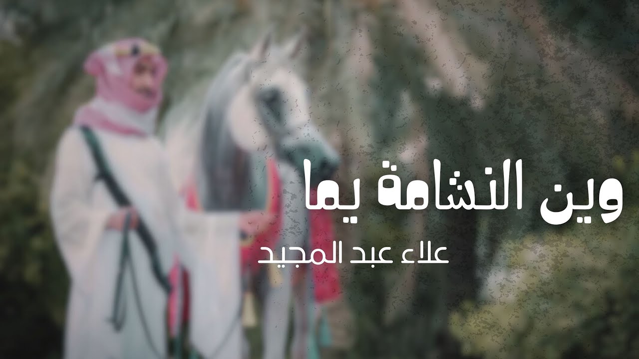 علاء عبدالمجيد | وين النشامى يما