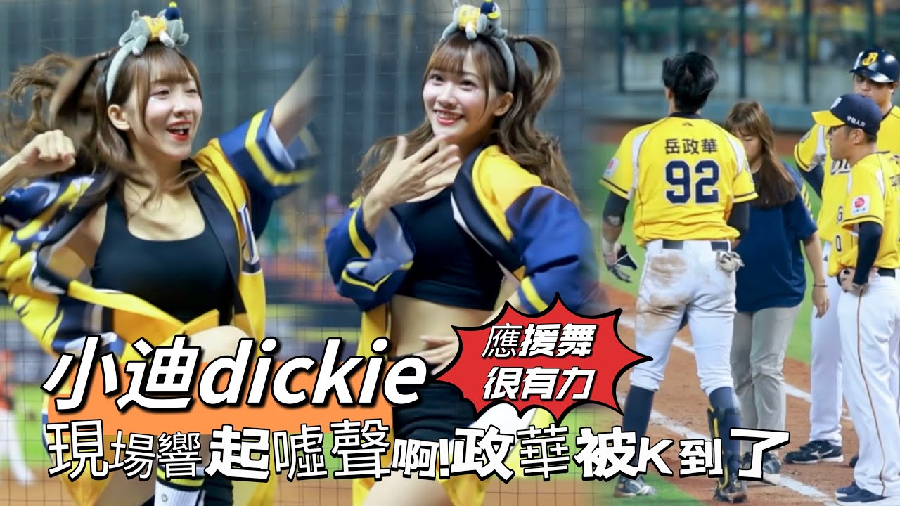 台湾プロ野球【中信兄弟】#dickie #小迪(Passion Sisters)台灣大賽G5｜小迪應援到一半現場響起一片噓聲,原來是岳政華被K到了,宋晟睿岳政華陳俊秀應援曲2024/10/25