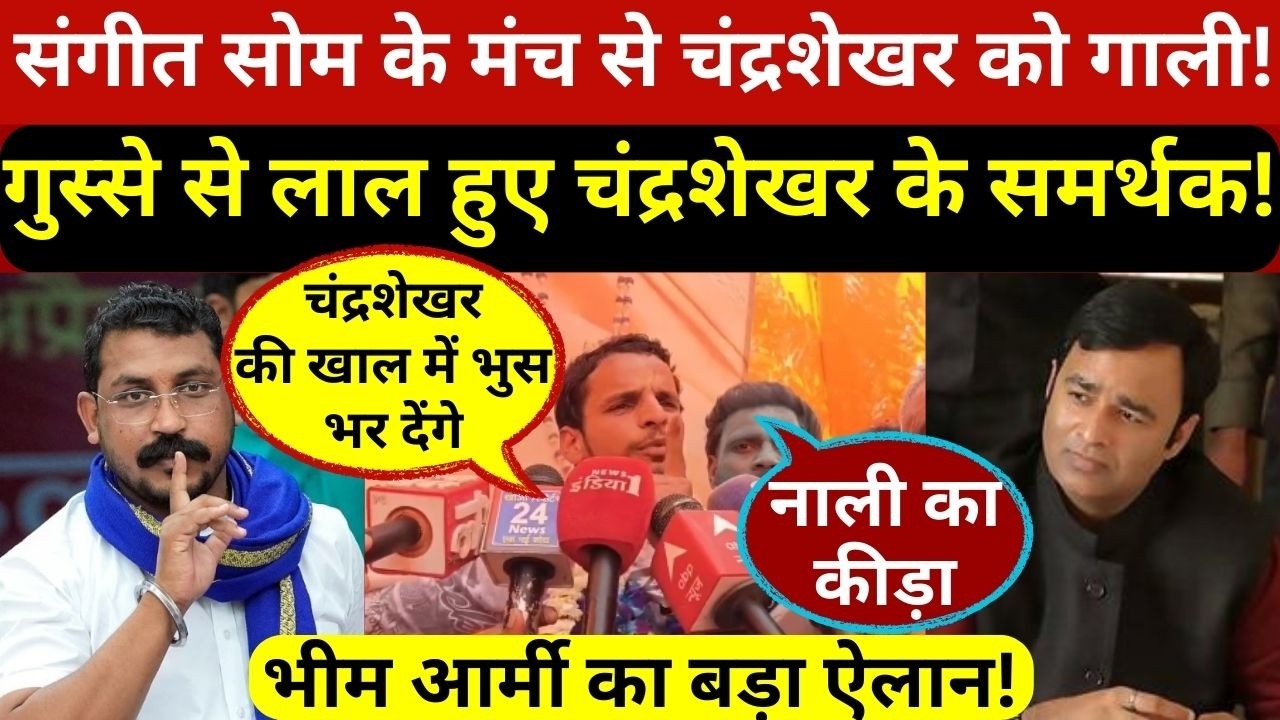 चंद्रशेखर आजाद को संगीत सोम के मंच से दी गई गाली,भीम आर्मी ने कर दिया बड़ा ऐलान!मच गया हड़कंप!
