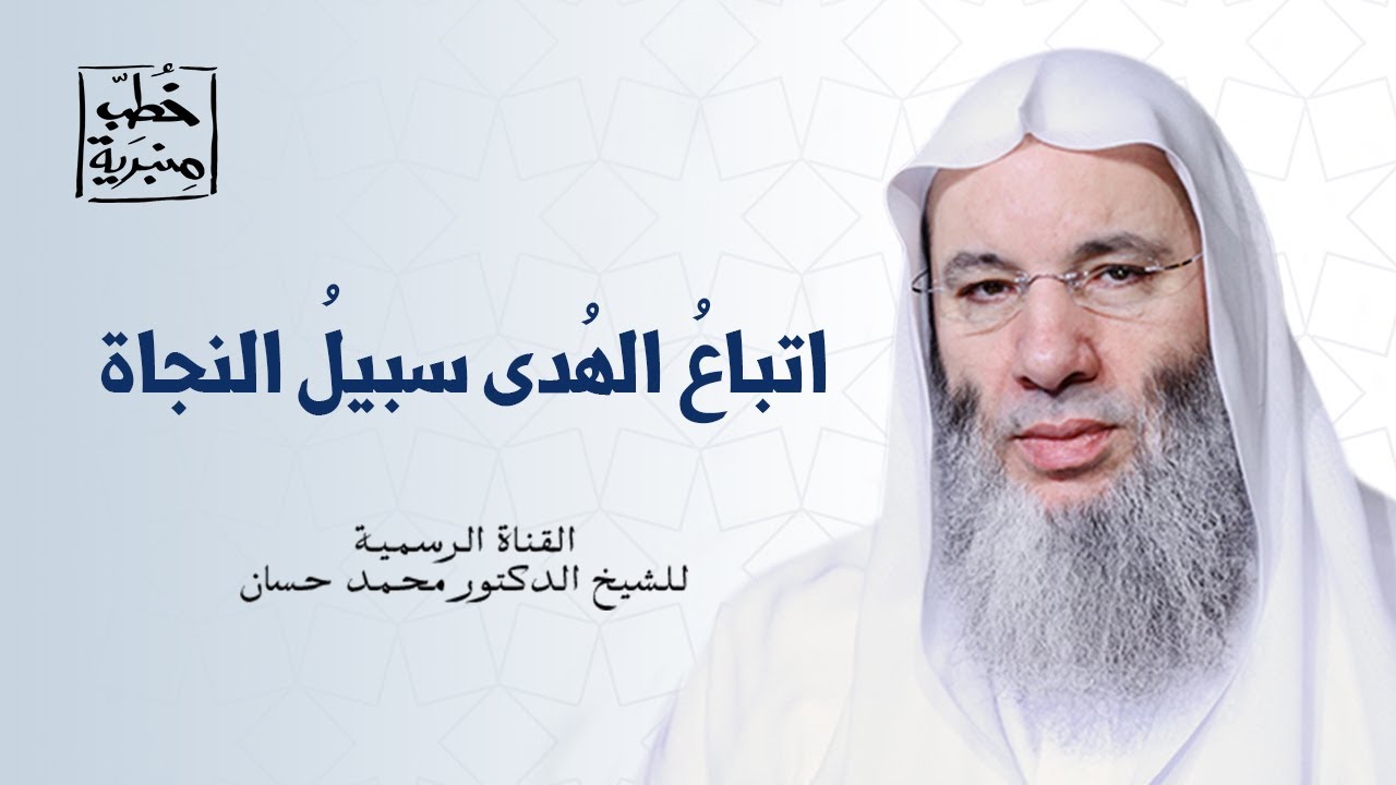 السبيلُ إلى النجاة من ما يُعانيه العَالمُ الآن | خطبة جمعة رائعة وقوية لفضيلة الشيخ د. محمد حسان