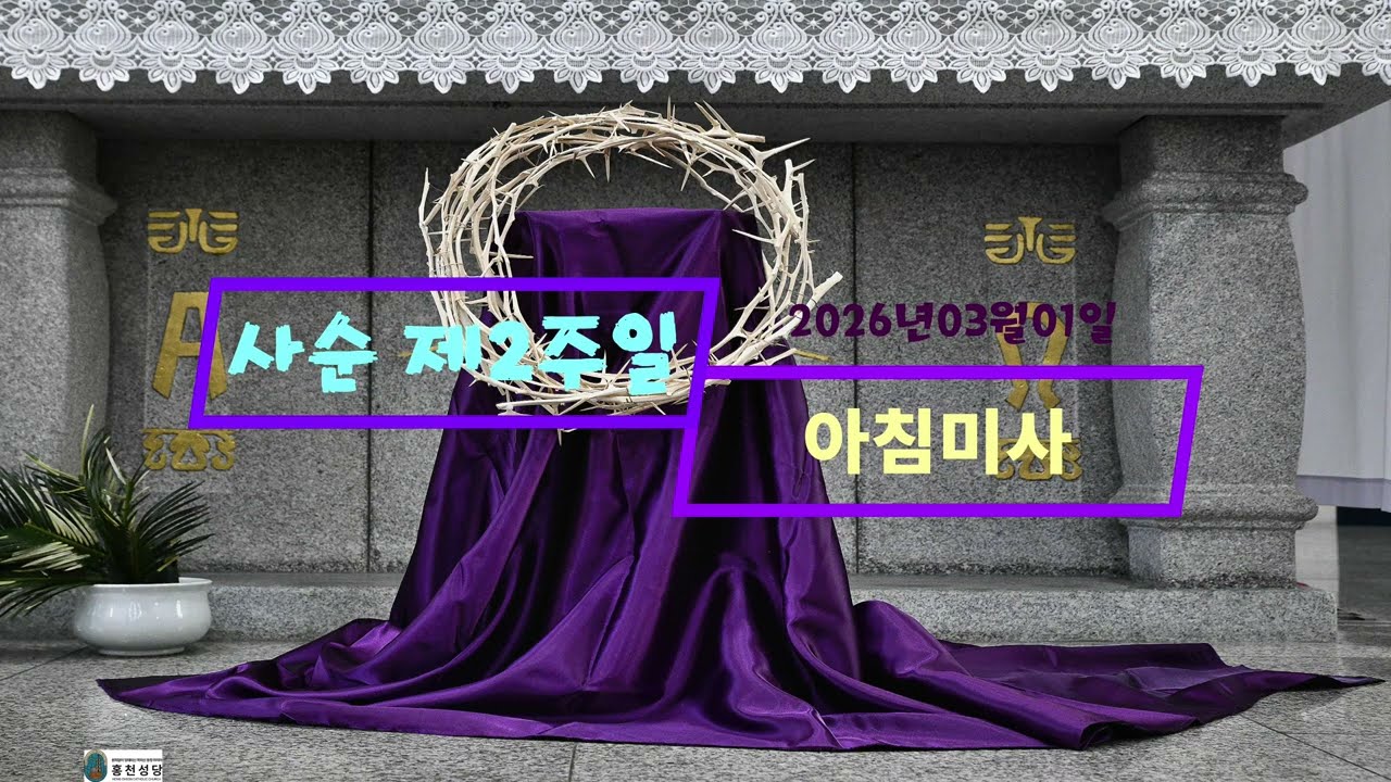 [천주교 홍천성당] 2026년03월01일 사순 제2주일 아침미사(입당,독서,복음,강론,신앙고백)