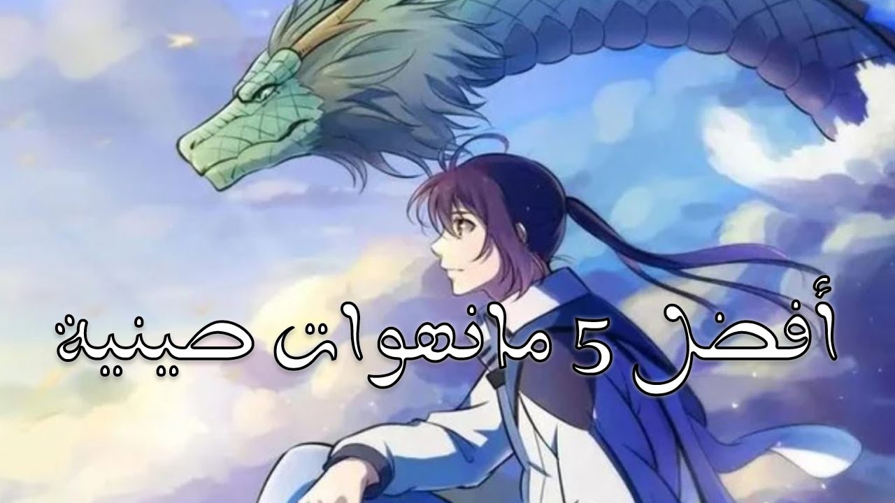 أفضل 5 مانهات صينية حماسية💯🔥