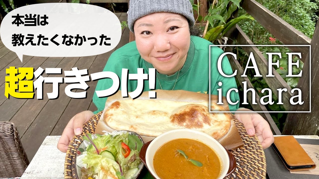 【沖縄北部の名店】仲宗根泉が必ずオススメする行きつけカフェ【CAFE ichara】