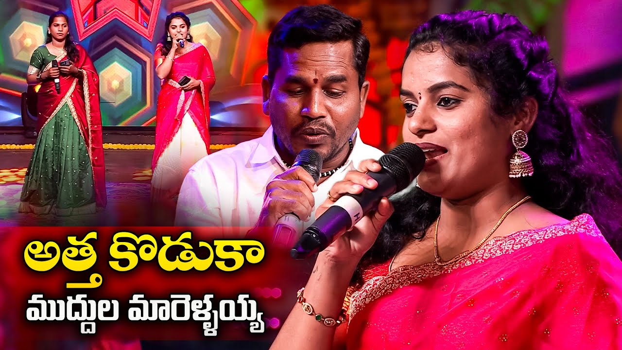Atha koduka Muddula Marellaiha Song Shirisha & Gaddam Ramesh | Sridevi Drama Company | ETV #Folksong