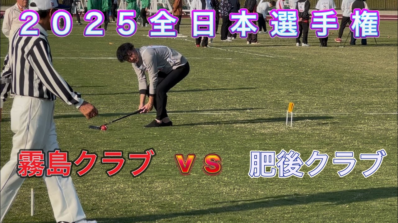 2025全日本選手権　二次リーグ　霧島クラブｖｓ肥後クラブ　