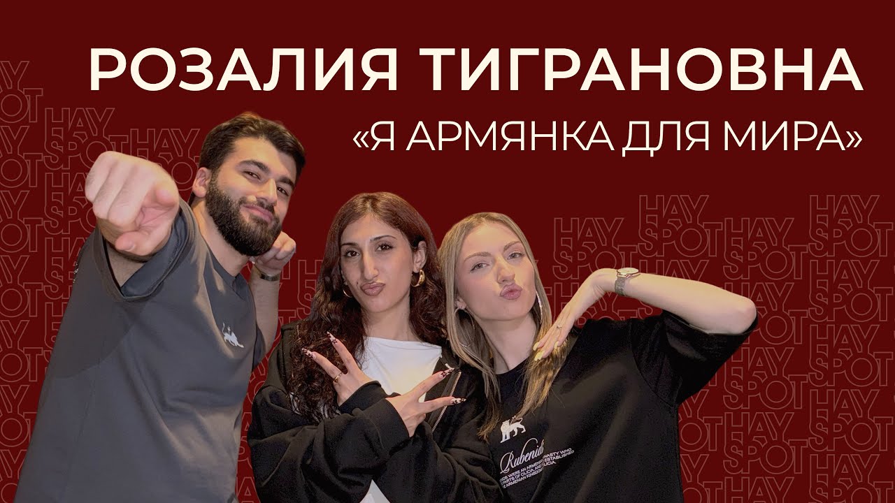 Rozalia: музыка, Тикток, армяне в индустрии и творческие планы | HaySpot #5