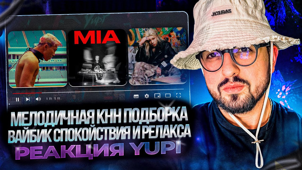 ZICO, DPR LIVE, ASH ISLAND, GEMINI, PENOMECO, WOODZ, BLASE | РЕАКЦИЯ YUPI