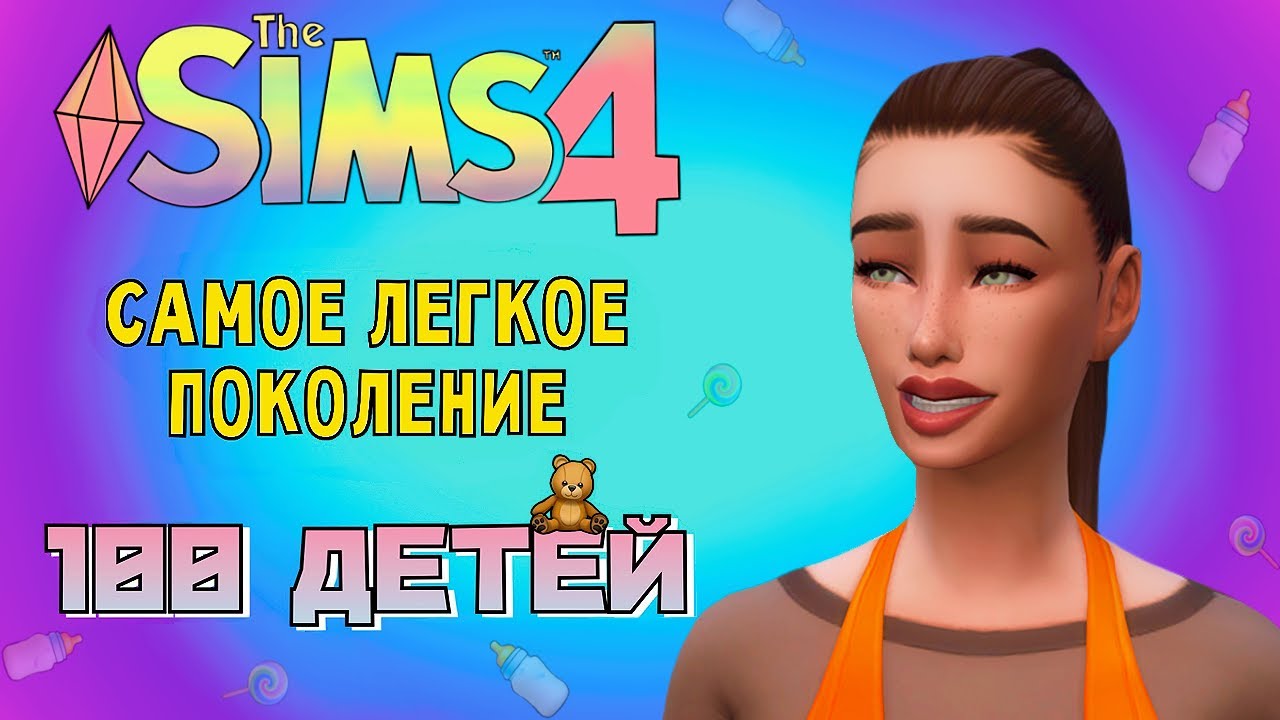 СУПЕР-ДЕТКИ В СЕМЬЕ /// The Sims 4 - 100 Детей #139