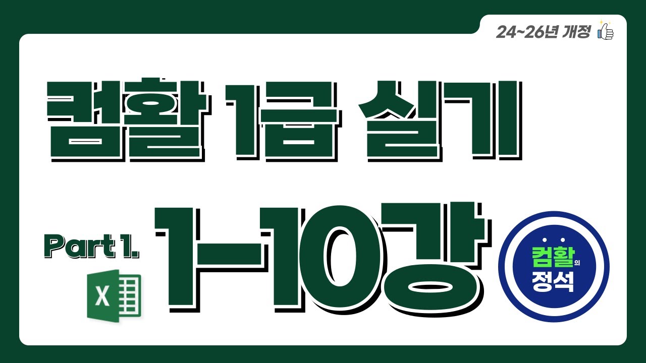 [컴활1급 실기] 1.10계산작업(5)