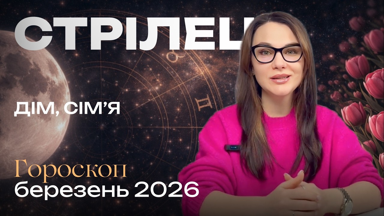СТРІЛЕЦЬ - ГОРОСКОП БЕРЕЗЕНЬ 2026 від ASTRONATA | Затемнення | Ретроградний Меркурій