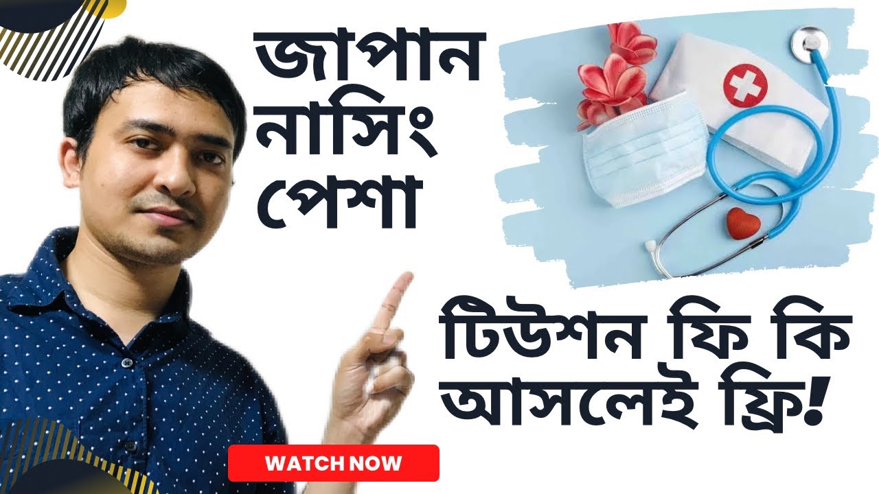 জাপানে নাসিং  নিয়ে পরুন ফ্রি তে! আছে মোট দাগের বেতন ও বোনাস!