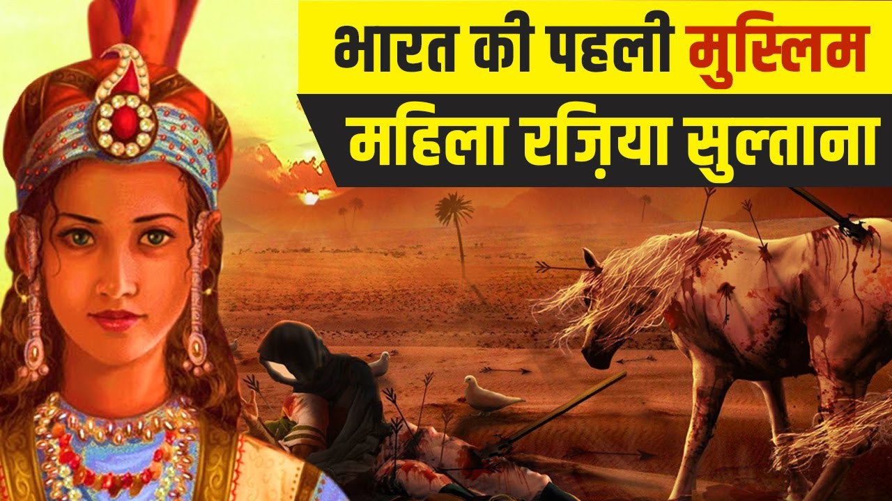 हिंदुस्तान के तख्त पर राज करने वाली पहली मुस्लिम सुल्ताना | Real History Of Razia Sultana