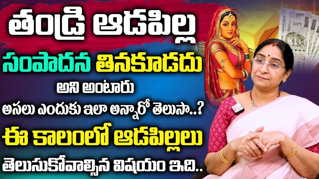 Ramaa Raavi - తండ్రి ఆడపిల్ల డబ్బు తినకూడదా..? | Parents Tips To Childrens Money | SumanTV