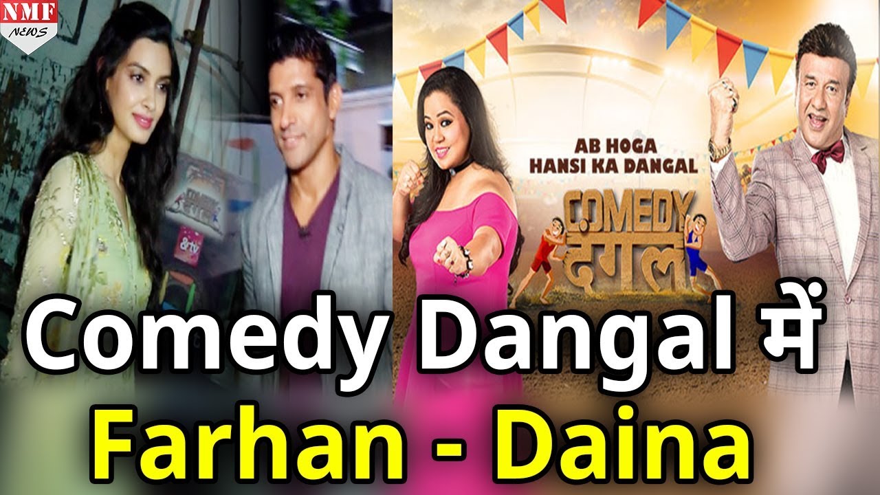 Film &lsquo;Lucknow Central&rsquo;&nbsp;को Promote करने Comedy Dangal पहुंचे Farhan Akhtar और Daina Penty