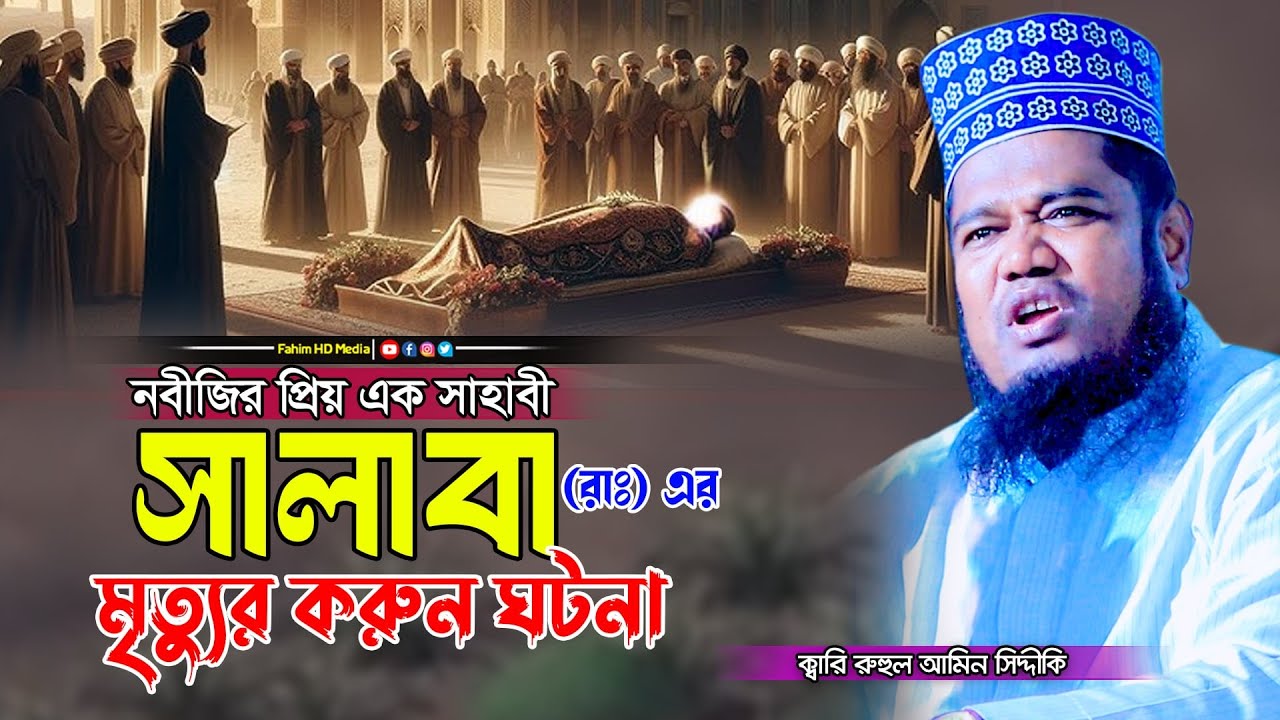 নবীজির সাহাবী সালাবা (রাঃ) মৃত্যুর করুন ঘটনা | Ruhul amin siddiqui waz | ক্বারী রুহুল আমিন সিদ্দিকী