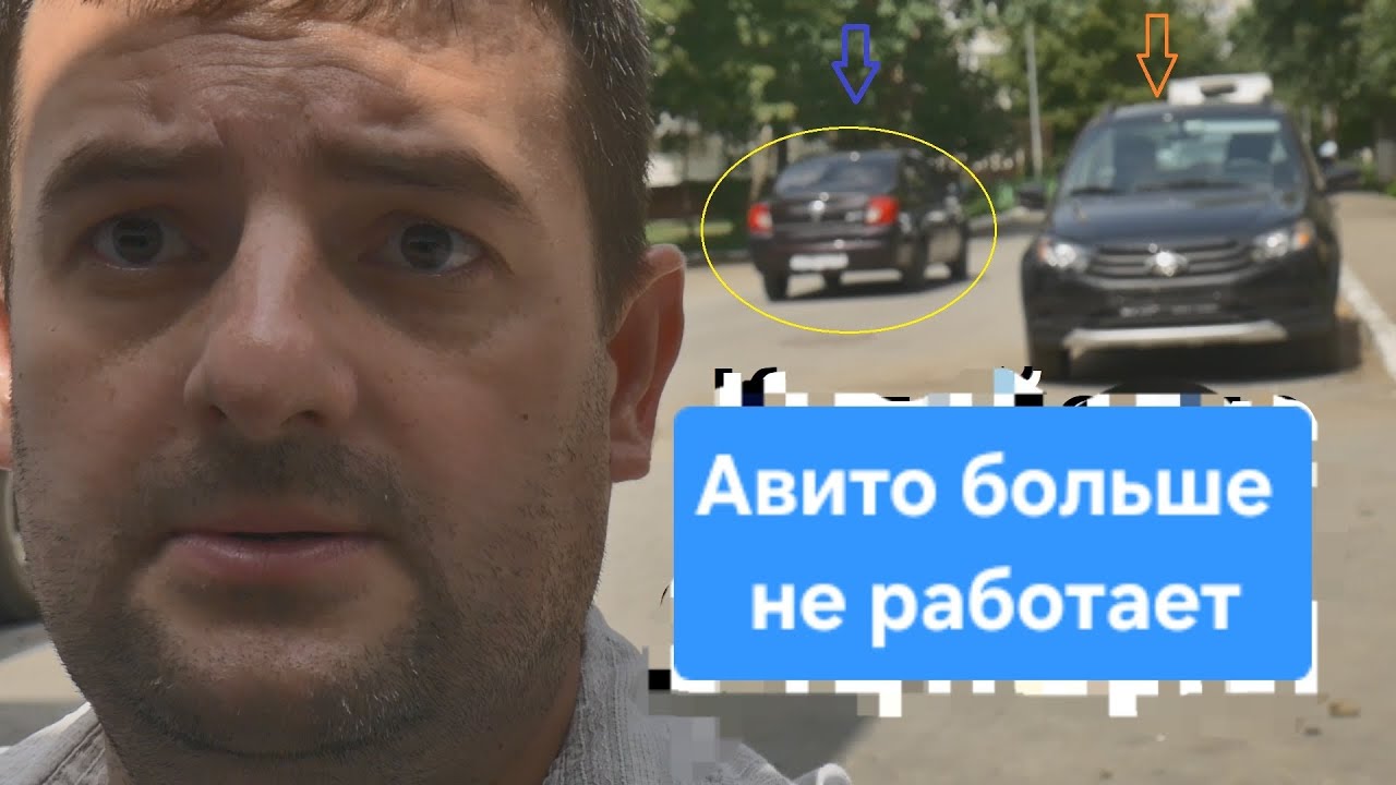 АВИТО БОЛЬШЕ НЕ ДАЁТ КЛИЕНТОВ, МАШИНУ НЕВОЗМОЖНО ПРОДАТЬ