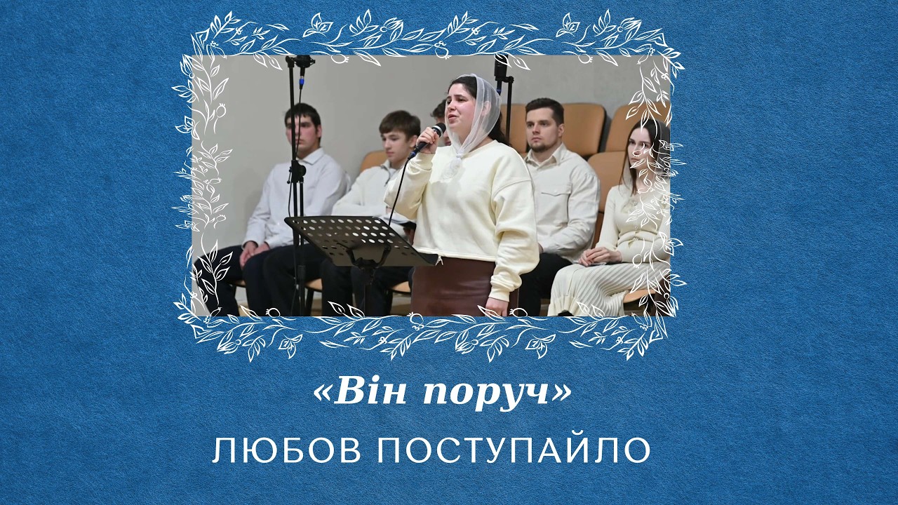 «Він поруч» - Любов Поступайло