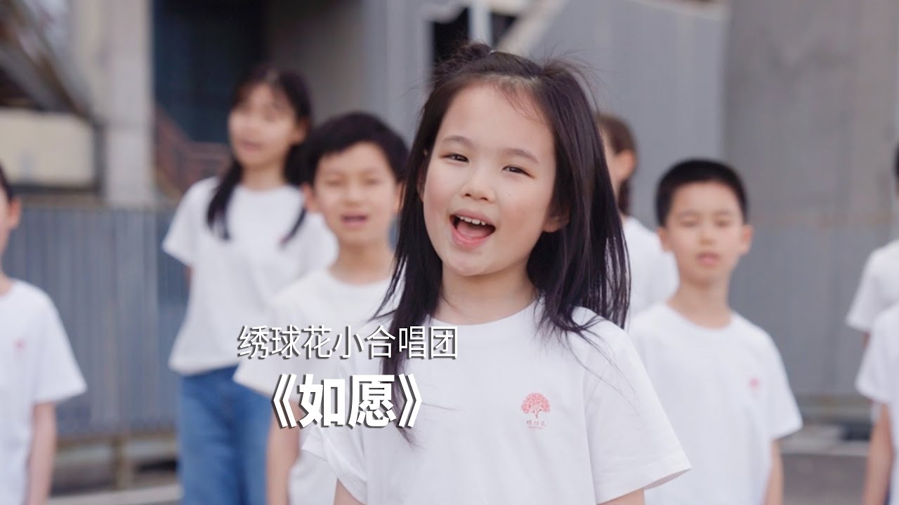 童声合唱《如愿》 Wish - Cover by Hydrangea Children's Choir