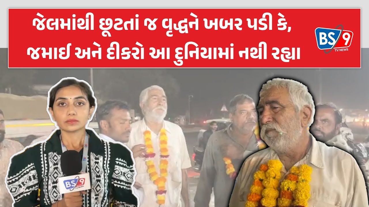Botad | જેલમાંથી છૂટેલા વૃદ્ધ ખેડૂત પર આભ ફાટ્યું, જેલવાસ દરમ્યાન જમાઈ અને દીકરો ગુમાવ્યો
