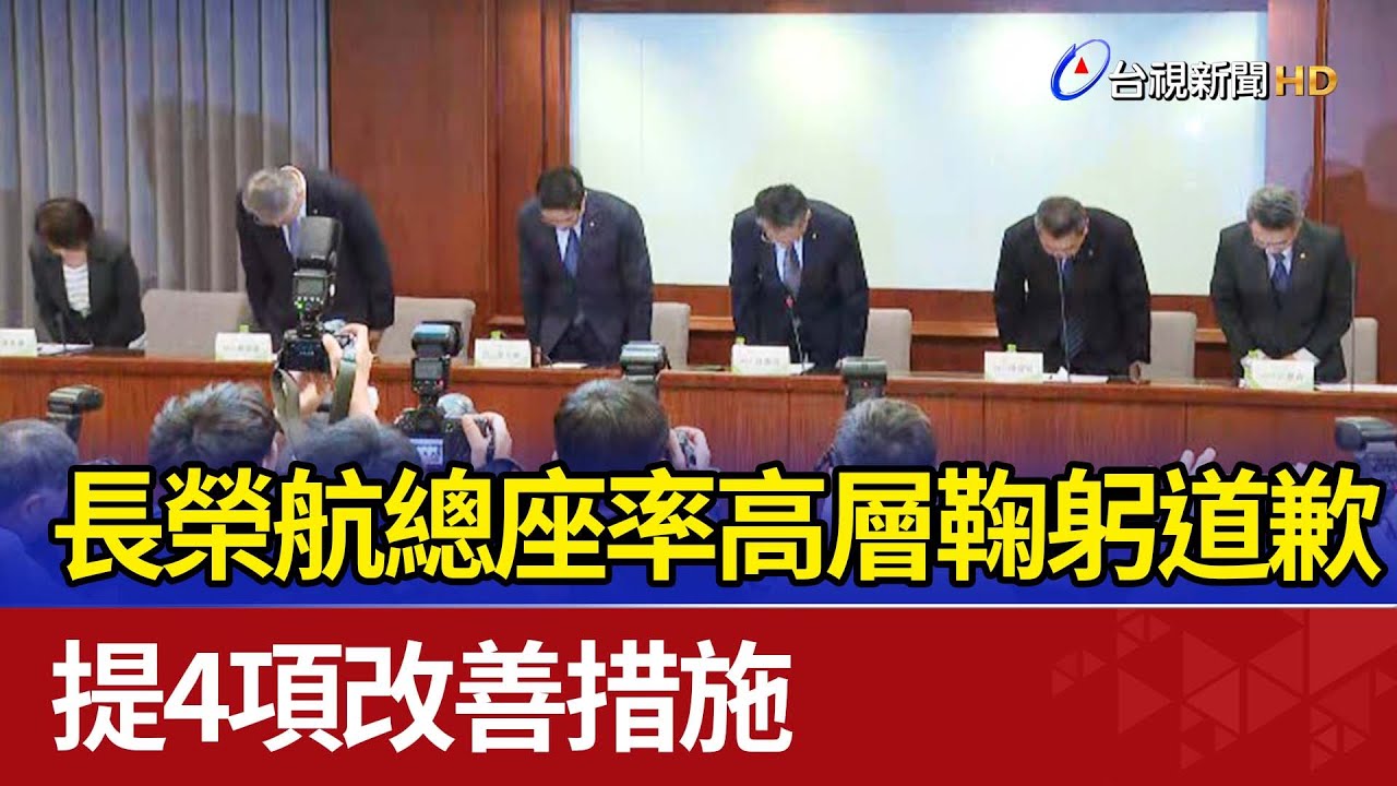 長榮航總座率高層鞠躬道歉 提4項改善措施