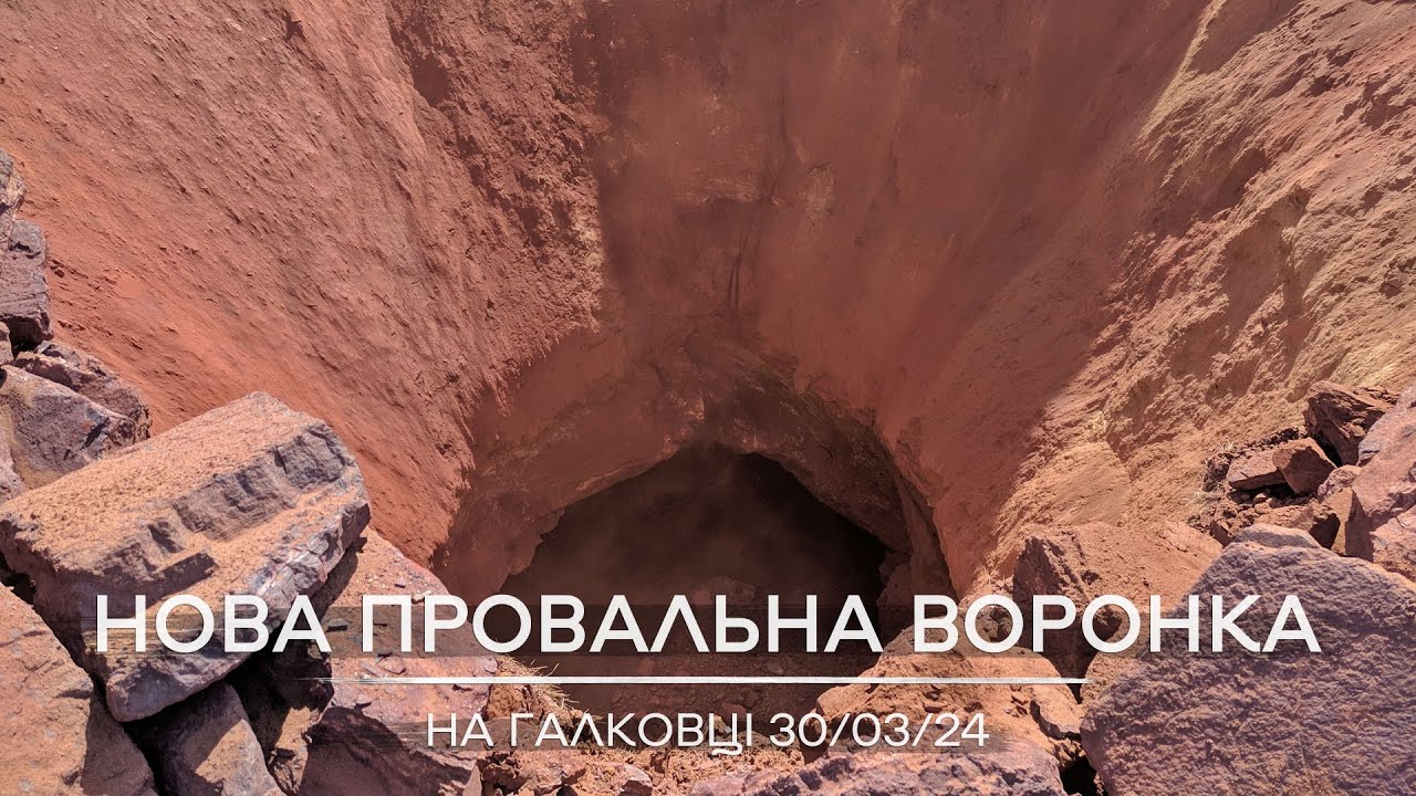 Новий шахтний провал у Кривому Розі