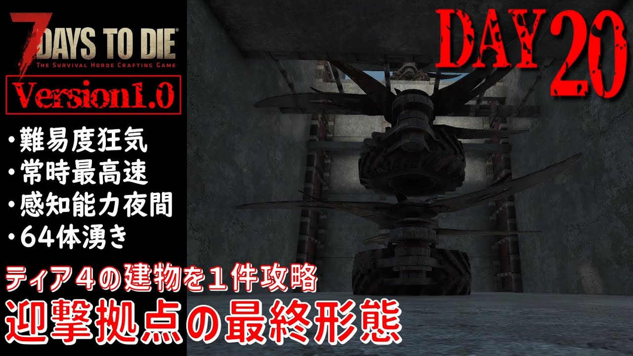 【7Days to Die Version1.0】DAY20 ティア４の建物を１件攻略 迎撃拠点の最終形態（難易度狂気・常時最高速・感知能力夜間・64体湧き）