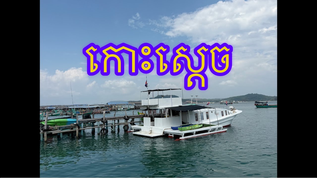 ទស្សាកោះស្ដេច ខេត្តកោះកុង