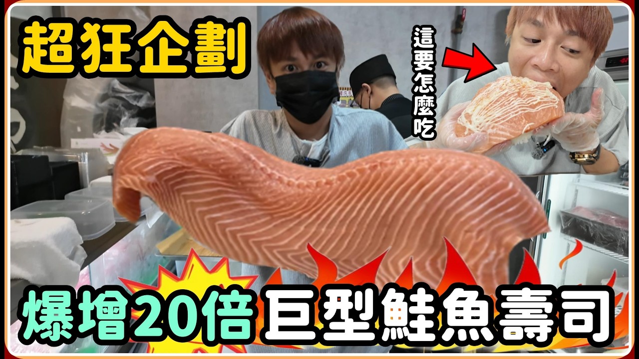 【Ru儒哥】爆增20倍鮭魚壽司!!! 吃到天荒地老 吃到鮭魚絕種【超狂企劃】