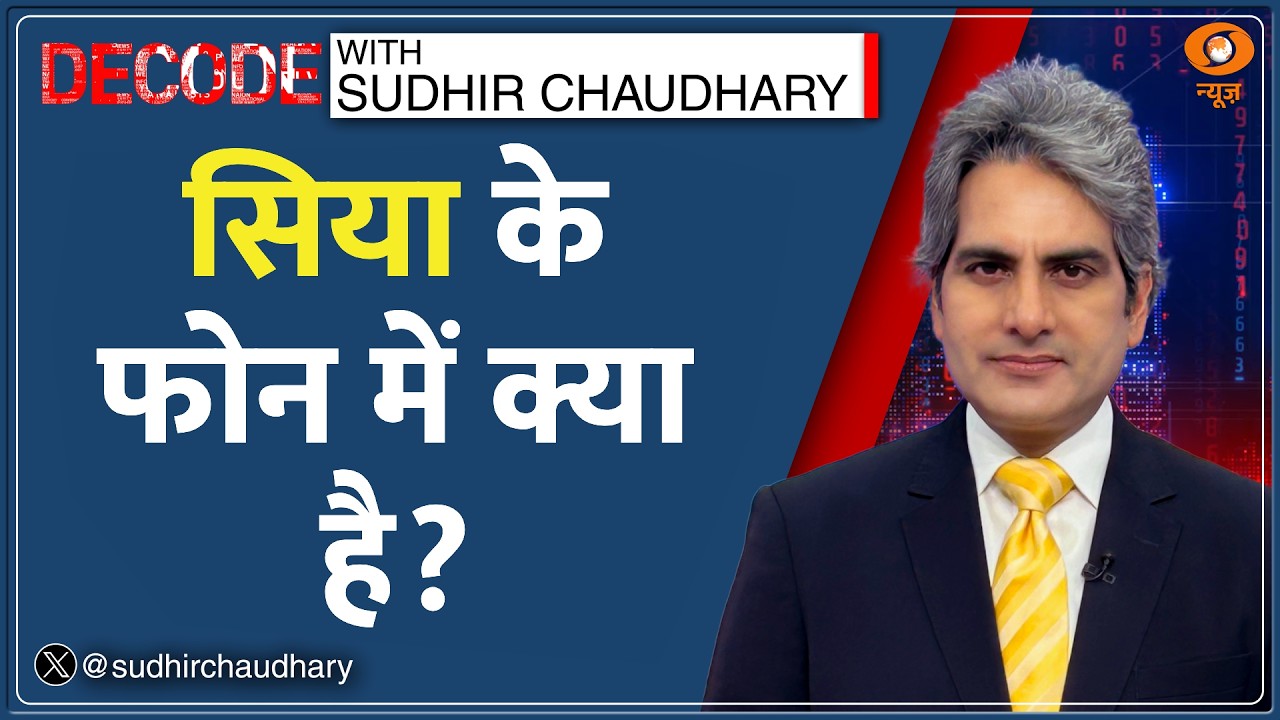 Decode: Ketan Murder &mdash; Siya के फोन से खुले राज? | Siya-Chetan Chat | Sudhir Chaudhary | Lohagad Fort