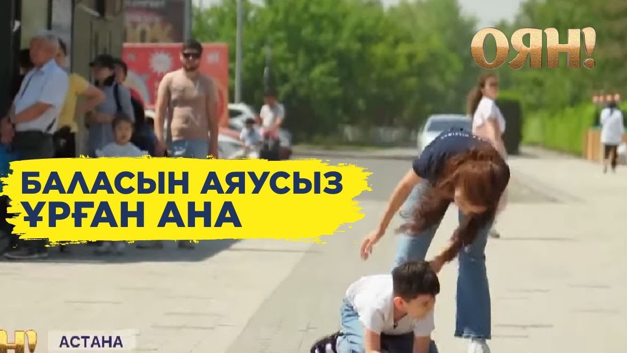 Баласын аяусыз ұрған ана: әлеуметтік эксперимент